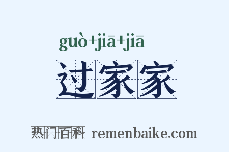 过家家是什么意思的图片